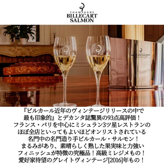 ビルカール サルモン シャンパーニュ ブリュット ヴィンテージ 2016 ビルカール サルモン AOCミレジム シャンパーニュ 正規品 750ml