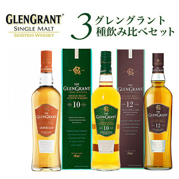 【送料無料】【箱 正規品】グレングラント3種飲み比べセット アルボラリス 10年 12年 シングル モルト スコッチ ウイスキー 700ml×3本