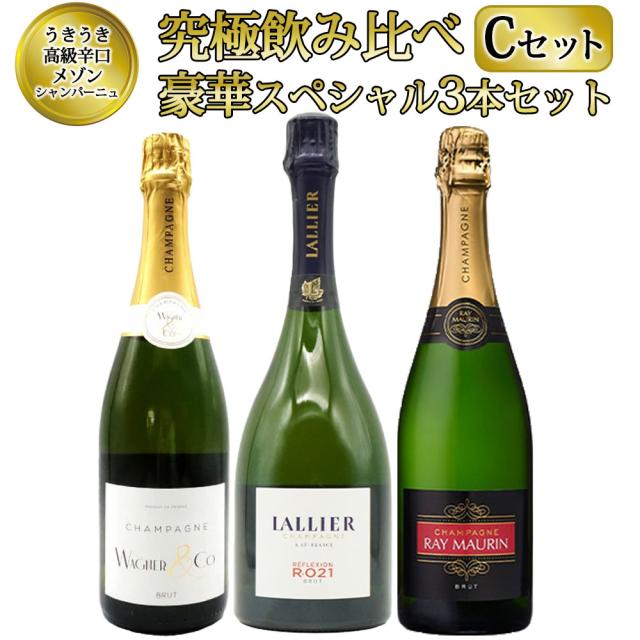【送料無料】うきうき高級辛口有名メゾン シャンパーニュ 究極飲み比べ豪華スペシャル3本セット [Cセット] ワインセット