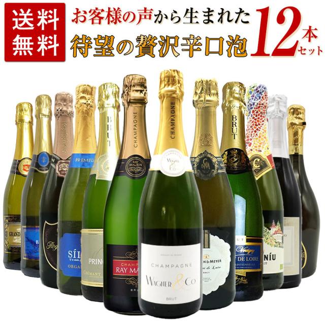 送料無料】お客様のお声から生まれた待望の贅沢辛口スパークリングワイン12
