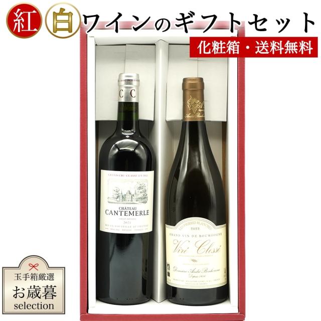 感謝の気持ちを込めて！紅白ワインギフトセット Bセット（無料ギフト箱 無料ラッピング 無料のし)