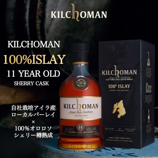 正規品 箱入】キルホーマン 100％アイラ 11 シェリーカスク