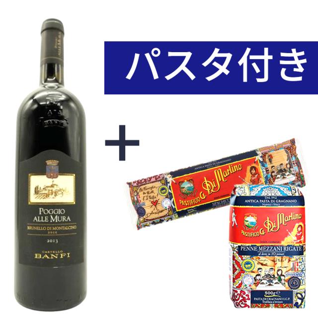 【パスタ付き】ブルネッロ ディ モンタルチーノ ポッジオ アッレ ムーラ 2013 正規代理店輸入品