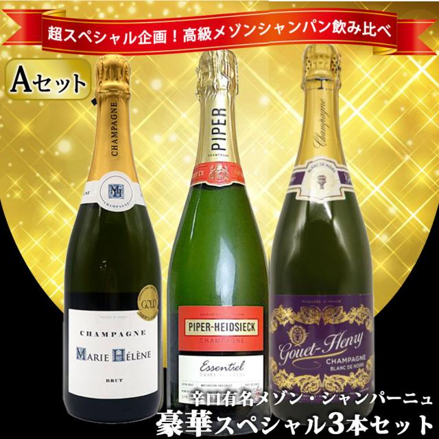 【送料無料】 ワインセット うきうき高級 辛口 有名 メゾン・シャンパーニュ 究極 飲み比べ 豪華スペシャル 3本 セット [Aセット] 1023の通販は 8,343円
