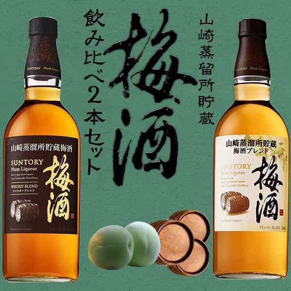 山崎樽梅酒 2本セット 山崎樽熟成リッチアンバー ＋ 山崎蒸溜所