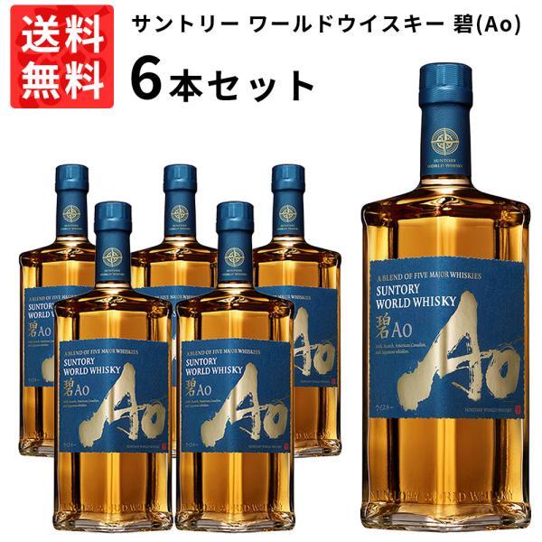 送料無料 6本セット 正規品】サントリー ワールドウイスキー 碧(Ao