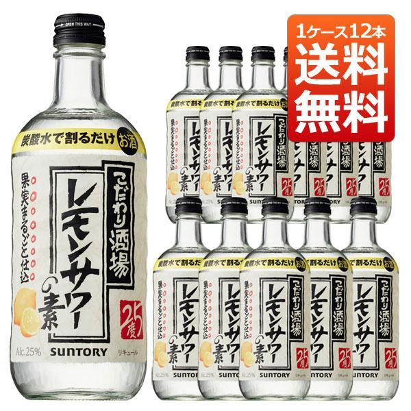 【送料無料/12本セット】サントリー こだわり酒場のレモンサワーの素