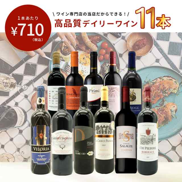 送料無料】ワインセット 1本 たったの710円(税込) 5大銘醸地入り 世界 ...