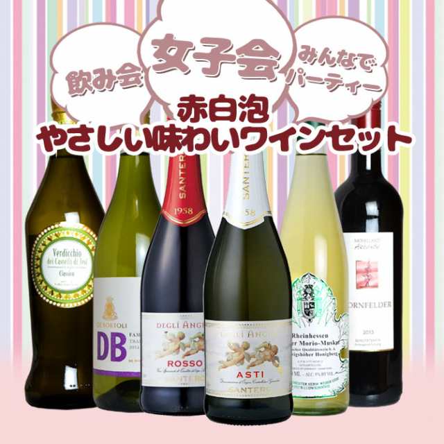 送料無料 春爛漫 新成人 飲み会 女子会 パーティー 赤 白 泡のやさしいワイン飲み比べ6本セット 家飲み の通販はau Pay マーケット うきうきワインの玉手箱