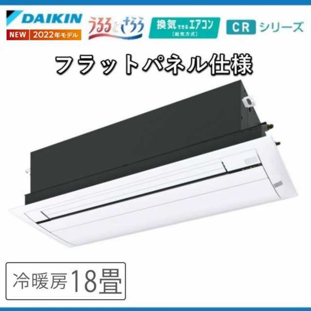 S56ZCRV※ ダイキン 天井埋め込みエアコン1方向 18畳用 ハウジングエアコン 天井カセット形 フラットパネル仕様 2022