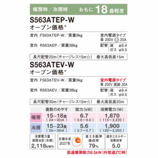 S563ATEP-W-SET※【標準取付工事費込】 ダイキン エアコン おもに18畳 E 