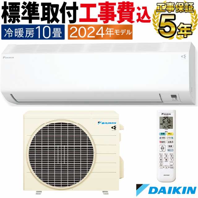 標準取付工事費込 エアコン ダイキン おもに10畳 2024年 塩害仕様 CXシリーズ 冷暖房 除湿 S284ATCS-WE-SET