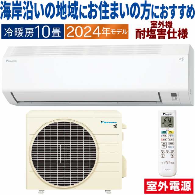 エアコン おもに10畳 室外電源タイプ ダイキン 塩害仕様 2024年 Eシリーズ 冷暖房 除湿 単相200V S284ATEV-WE