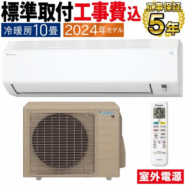 標準取付工事費込 エアコン おもに10畳 室外電源タイプ ダイキン 重塩害仕様 2024年 Eシリーズ S284ATEV-WE2-SETの通販は