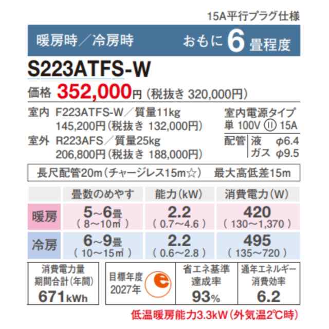 S223ATFS-W-SET ※【標準取付工事費込】 ダイキン エアコン おもに6畳 ...