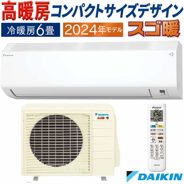 エアコン 主に6畳 ダイキン 2024年 HXシリーズ ホワイト スゴ暖 コンパクト 自動お掃除 タフネス冷房・暖房 単相100V S224ATHS-W