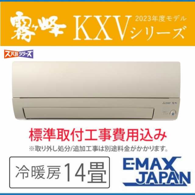 MSZ-KXV4023S-T-SET※【標準取付工事費込】 三菱電機 霧ヶ峰 主に14畳用 ルームエアコン KXVシリーズ ブラウン ムーブアイ  ズバ暖 寒冷地の通販はau PAY マーケット - イーマックスジャパン