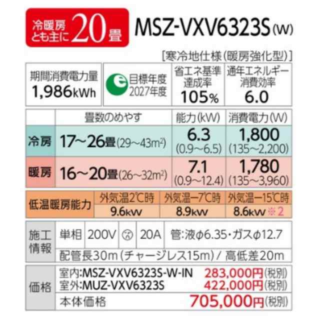 MSZ-VXV6323S-W-SET ※【標準取付工事費込】 三菱電機 霧ヶ峰 主に20畳