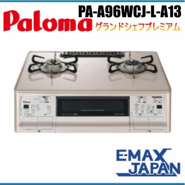 Paloma 都市ガス グランドシェフプレミアム【PA-A96WCJ-R】-