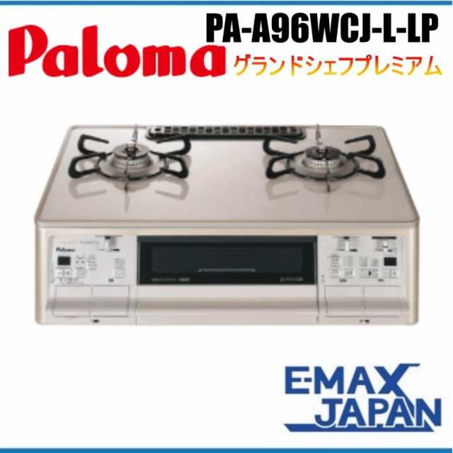 PA-A96WCJ-L-LP パロマ グランドシェフプレミアム プロパンガス ガス