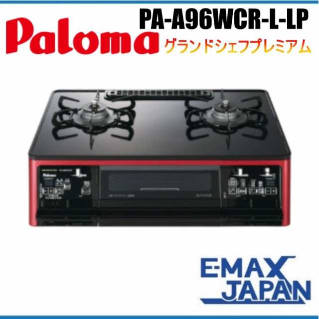 PA-A96WCR-L-LP パロマ グランドシェフプレミアム プロパンガス ブラックガステーブル 水無両面焼グリル 温度キープ機能  煮込み・煮もの機能の通販はau PAY マーケット - イーマックスジャパン | au PAY マーケット－通販サイト