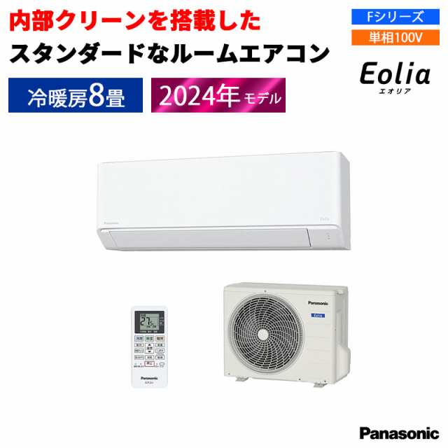 エアコン 主に8畳用 パナソニック Eolia 2024年モデル Fシリーズ 冷房除湿 パワフル 内部クリーン 単相100V CS-254DFL-W　