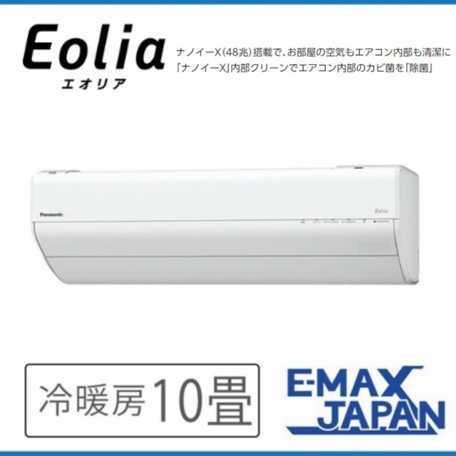 CS-283DGX-W ※GXシリーズ Eolia パナソニック エオリア ルームエアコン 10畳 2023年モデル ナノイーX(48兆)  コンパクトモデル においカット 空気清浄の通販はau PAY マーケット - イーマックスジャパン | au PAY マーケット－通販サイト