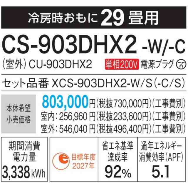 オータムセール エオリア CS-903DHX2-W-SET 標準取付工事費込 HX