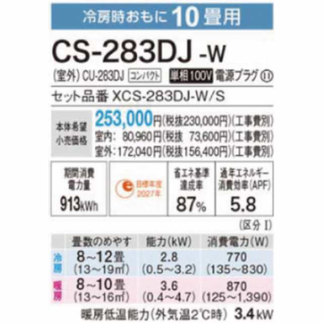 CS-283DJ-W-SET ※【標準取付工事費込み】Jシリーズ パナソニック　エオリアルームエアコン 10畳 2023年モデル 空気清浄機能  ナノイーX（