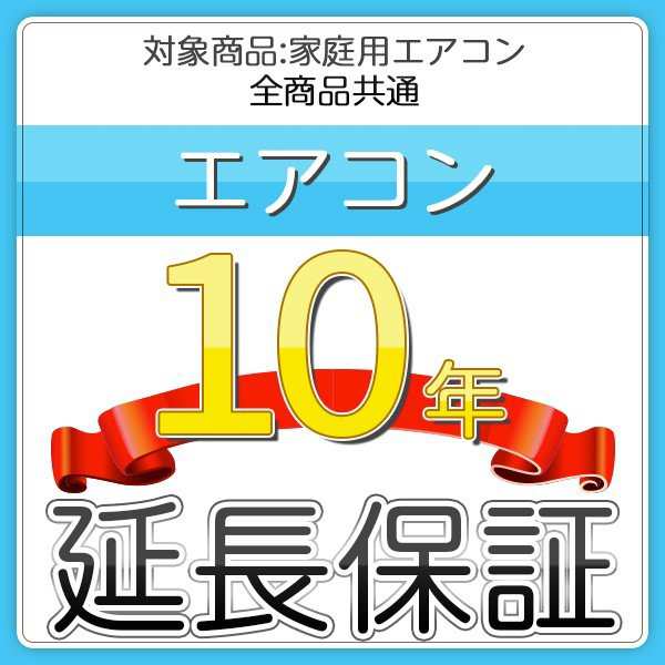 10年間延長保証 エアコン専用 家庭用エアコン全商品対象の通販は