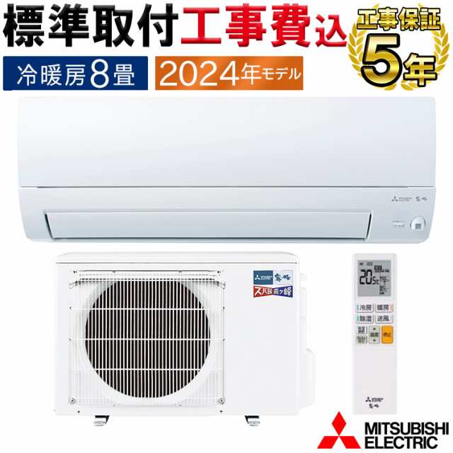 標準取付工事費込 エアコン 主に8畳 三菱電機 ズバ暖霧ヶ峰 2024年 KXVシリーズ ムーブアイ 単相100V MSZ-KXV2524-W-SET