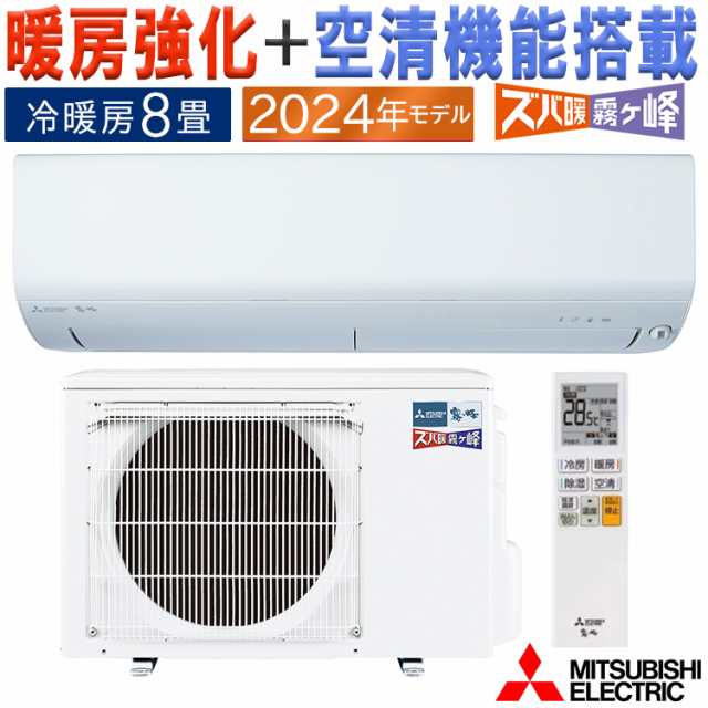 エアコン 主に8畳 三菱電機 ズバ暖霧ヶ峰 2024年モデル NXVシリーズ ホワイト コンパクト 単相100V MSZ-NXV2524-W