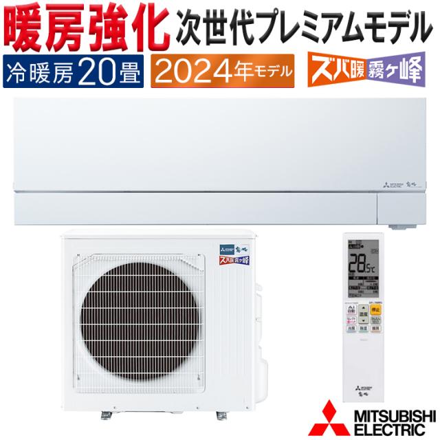 エアコン 主に20畳 三菱電機 ズバ暖霧ヶ峰 2024年 モデル VXVシリーズ ホワイト ムーブアイmirA.I.+単相 200V MSZ-VXV6324S-W