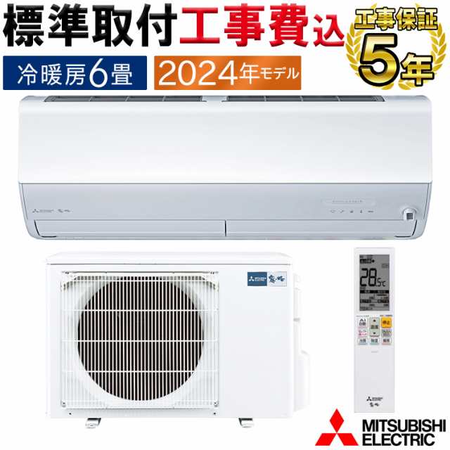 標準取付工事費込 エアコン 主に6畳 三菱電機 霧ヶ峰 2024年 モデル Zシリーズ ホワイト エコモテック 単相100V MSZ-ZXV2224-W-SET