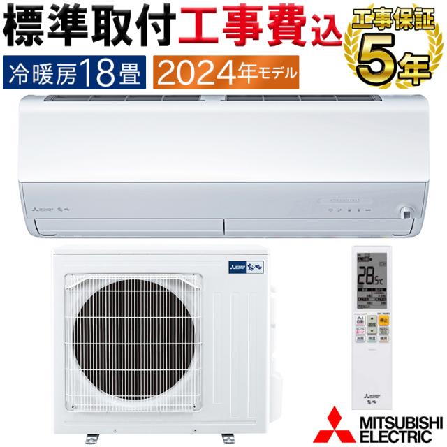 標準取付工事費込 エアコン 主に18畳 三菱電機 霧ヶ峰 2024年 モデル Zシリーズ ホワイト エコモテック 単相 200V MSZ-ZXV5624S-W-SET の通販は 111,345円
