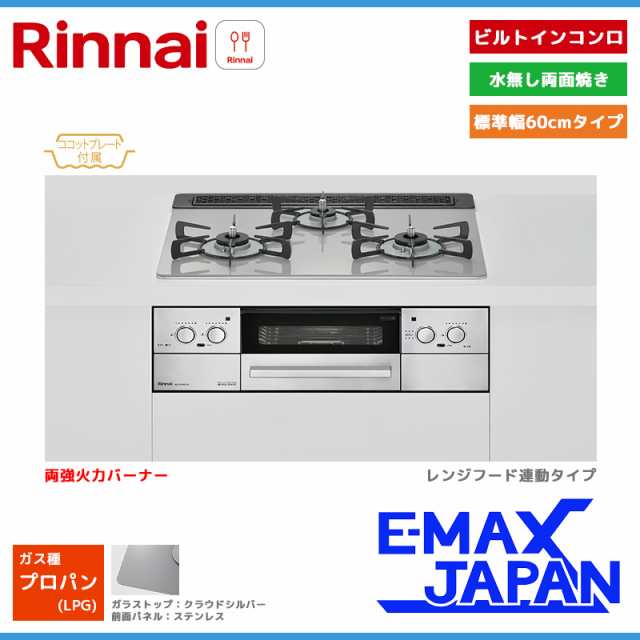 リンナイ ビルトインコンロ リッセ 3口 3V乾電池タイプ 強火力：左右 プロパンガス LPG 60cm レンジフード連動 RHS31W32L24RASTW-LPG