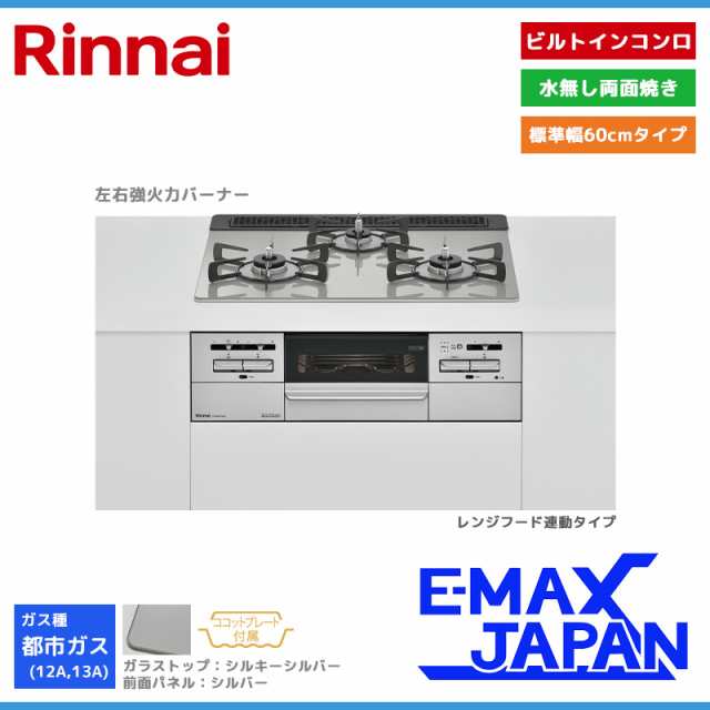 リンナイ ビルトインコンロ マイトーン 3口 3V乾電池タイプ 強火力：左右 都市ガス 13A 60cm レンジフード連動 RHS31W35T2DGAVW-13A