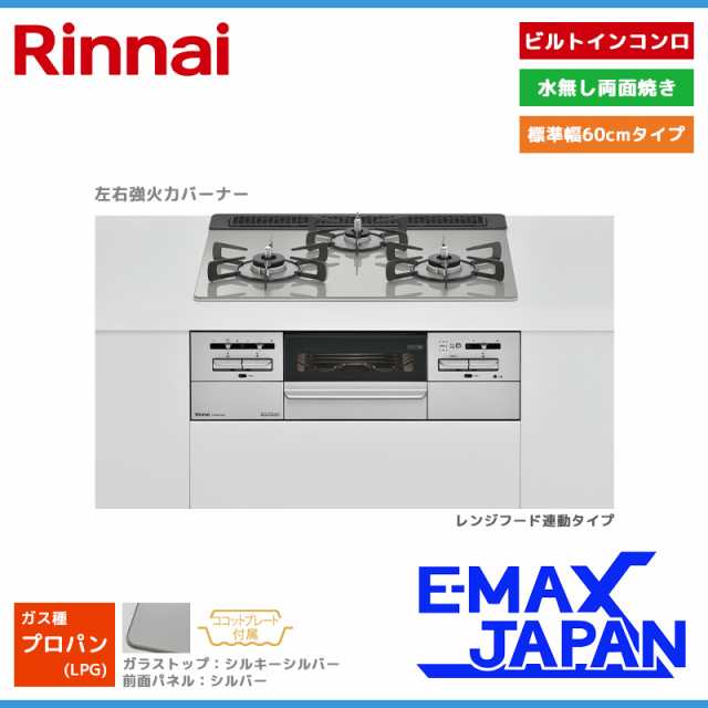 リンナイ ビルトインコンロ マイトーン 3口 3V乾電池タイプ 強火力：左右 プロパンガス LPG 60cm レンジフード連動 RHS31W35T2DGAVW-LPG