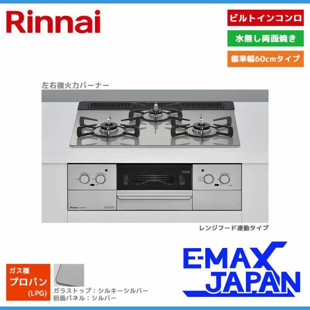 リンナイ ビルトインコンロ スペリア 3口 3V乾電池タイプ 強火力：左右 プロパンガス LPG 60cm レンジフード連動 RHS31W37T2DVW-LPG