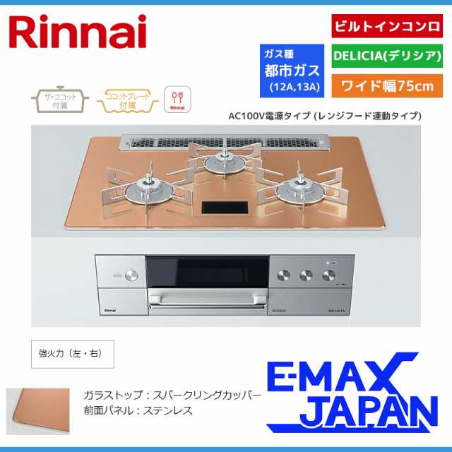 リンナイ ビルトインコンロ DELICIA デリシア 3口 AC100V電源タイプ 都市ガス 13A 75cm スパークリングカッパー RHS71W31E12VCASTW-13A