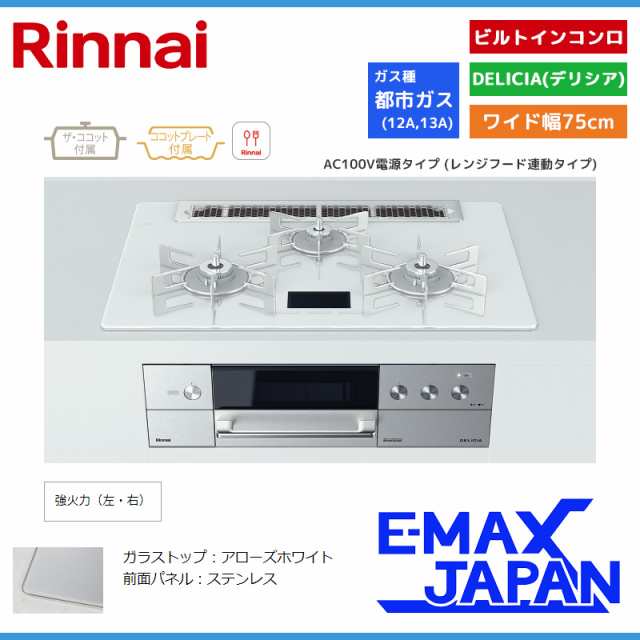 リンナイ ビルトインコンロ DELICIA デリシア 3口 AC100V電源タイプ 都市ガス 13A 75cm アローズホワイト RHS71W31E14VCASTW-13A