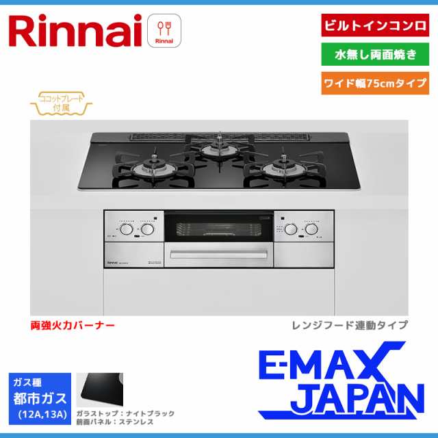 リンナイ ビルトインコンロ リッセ 3口 3V乾電池タイプ 強火力：左右 都市ガス 13A 75cm レンジフード連動 RHS71W32L1RASTW-13A