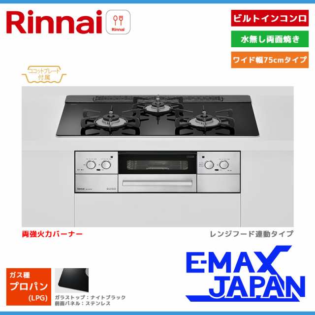 リンナイ ビルトインコンロ リッセ 3口 3V乾電池タイプ 強火力：左右 プロパンガス LPG 75cm レンジフード連動 RHS71W32L1RASTW-LPG