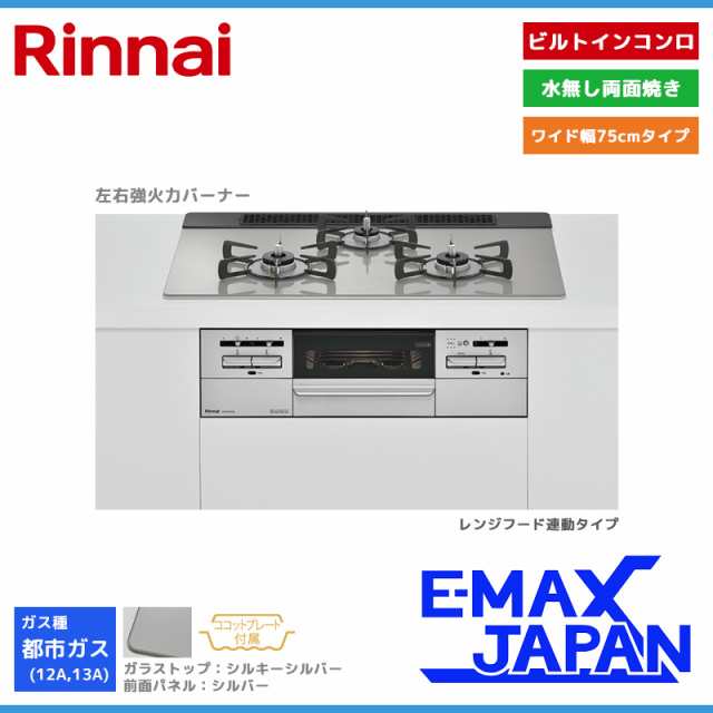 リンナイ ビルトインコンロ マイトーン 3口 3V乾電池タイプ 強火力：左右 都市ガス 13A 75cm レンジフード連動 RHS71W35T2DGAVW-13A