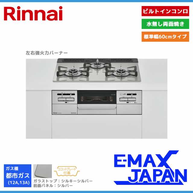 リンナイ ビルトインコンロ マイトーン 3口 3V乾電池タイプ 強火力：左右 都市ガス 13A 60cm RS31W35T2DGAVW-13A