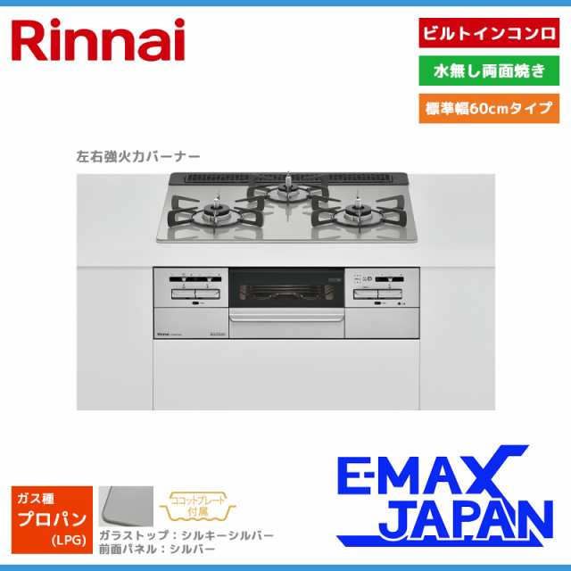 リンナイ ビルトインコンロ マイトーン 3口 3V乾電池タイプ 強火力：左右 プロパンガス LPG 60cm RS31W35T2DGAVW-LPG