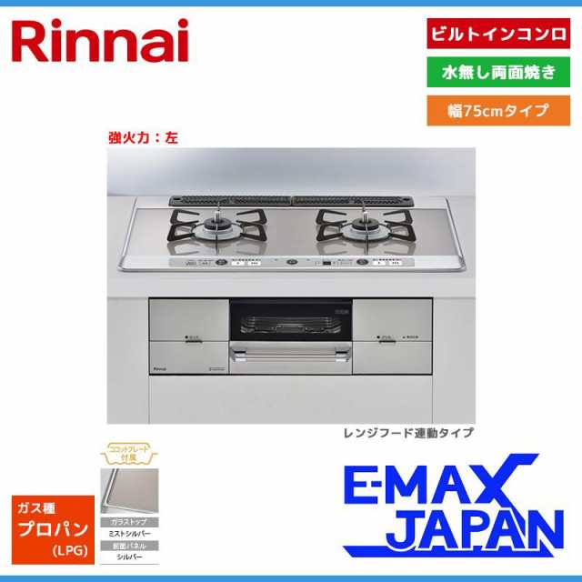 リンナイ ビルトインコンロ ユーディアエフ 2口 強火力：左 プロパンガス LPG 75cm レンジフード連動 RHS721W26S13RAVL-LPG