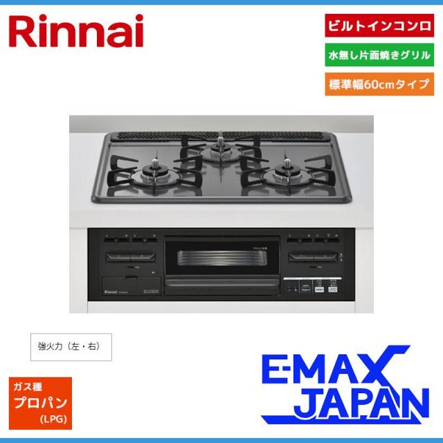 リンナイ ビルトインコンロ 3口コンロ ホーロートップ 水無片面焼き 