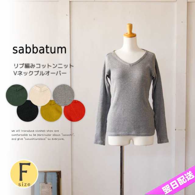 プルオーバー レディース 冬 ニット コットンニット 長袖 インナー 重ね着 Vネック Sabbatum サバタム ファッション 服 ナチュラル 秋 冬の通販はau Pay マーケット Urala うらら