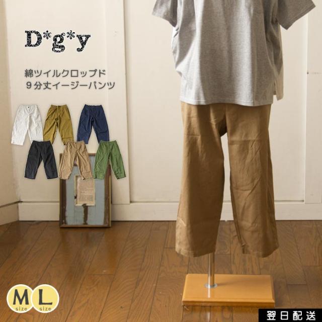 イージーパンツ/ 綿ツイルのさらりと穿けるシンプルな9分丈イージーパンツ フロントすっきり ウエストゴム ゆったり クロップド デイリー使いレディース ナチュラル 大人カジュアル 春 夏 春夏 ◆ Dgy ディージーワイ ：クロップドパンツ dg-d5576の通販は 6,490円